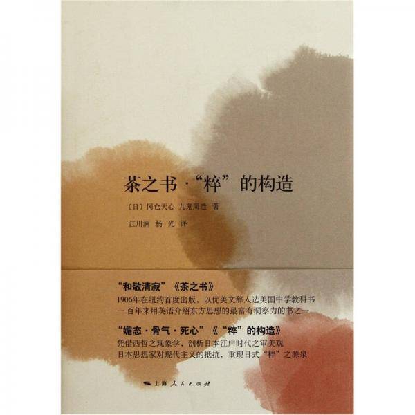 茶之书・“粹”的构造