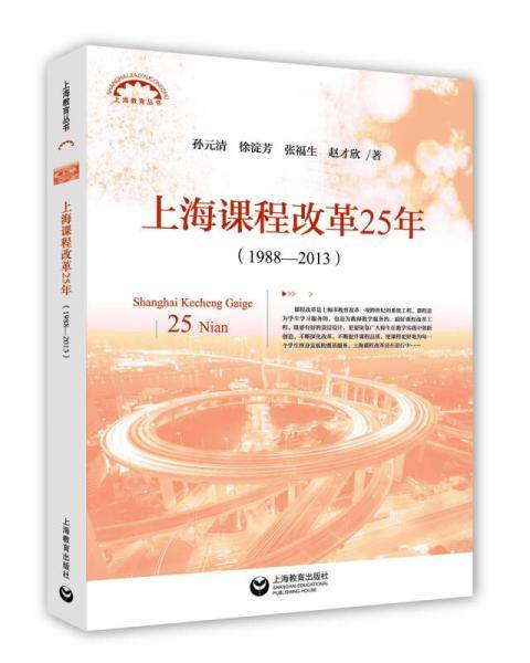 上海教育丛书：上海课程改革25年（1988—2013）