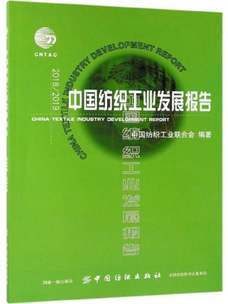 2018 2019中国纺织工业发展报告