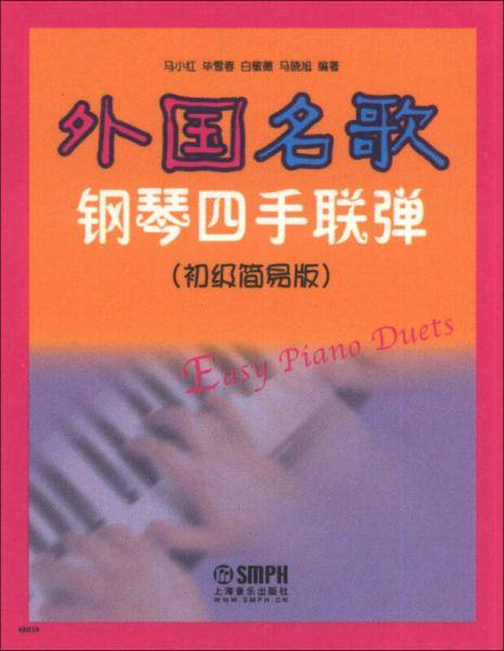 外国名歌钢琴四手联弹(初级简易版)