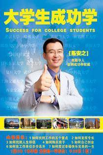 大学生成功学
