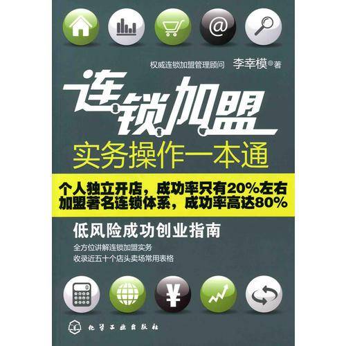 连锁加盟实务操作一本通