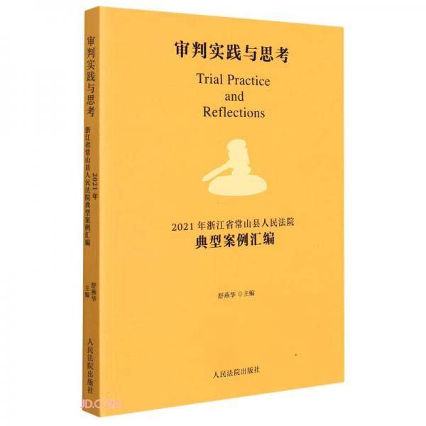 审判实践与思考