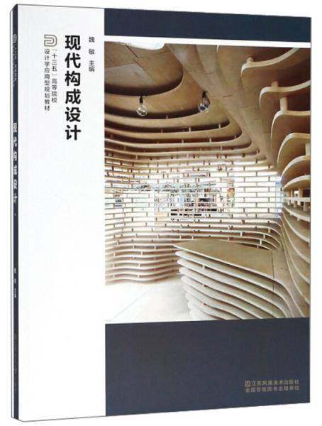 现代构成设计/“十三五”高等院校设计学应用型规划教材