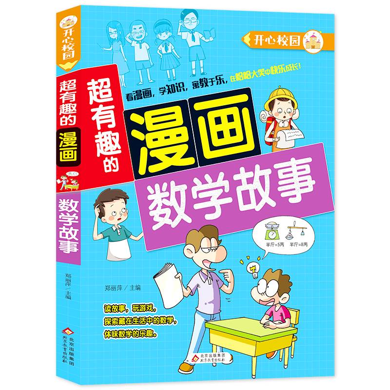 超有趣的漫画 数学故事