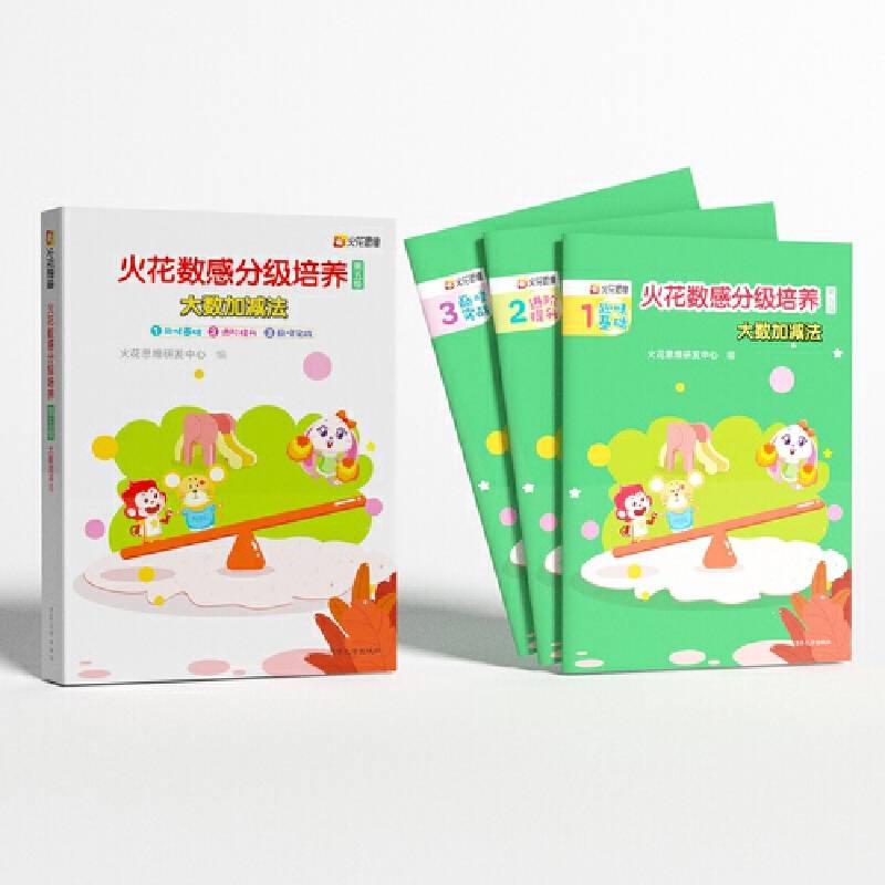 火花数感分级培养第五级：大数加减法