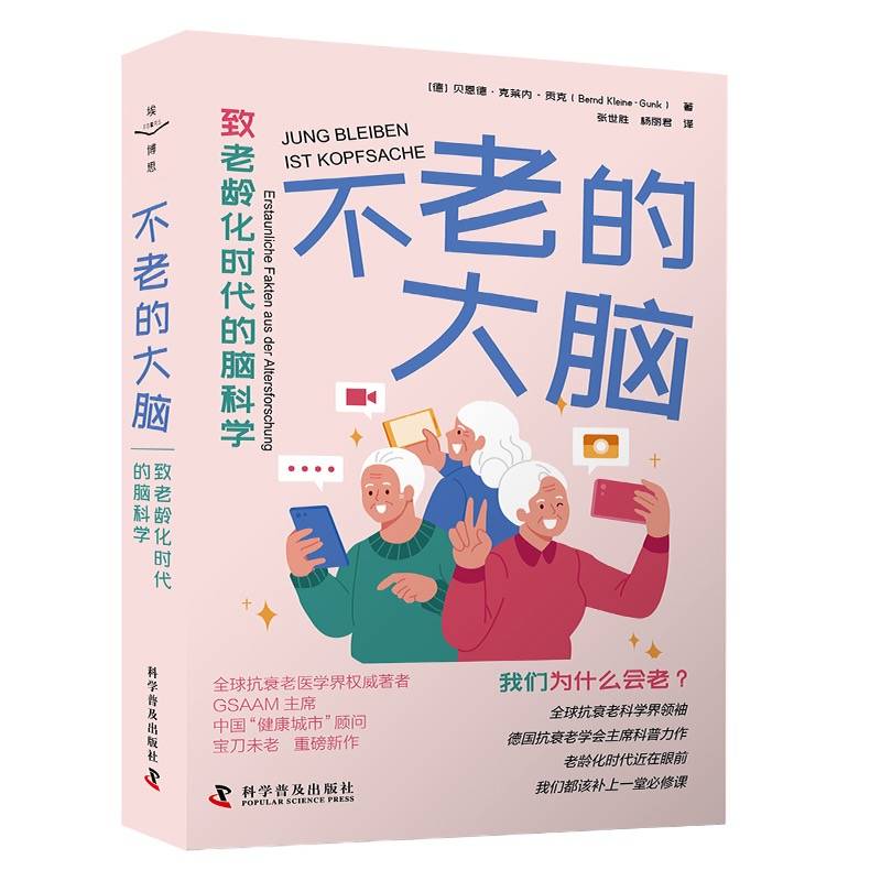 不老的大脑：致老龄化时代的脑科学