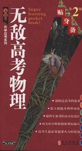 无敌高考物理贴身备