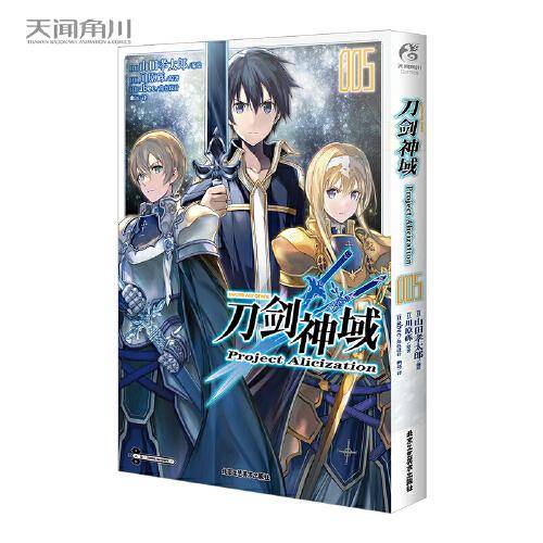 刀剑神域 Project Alicization. 5（漫画完结篇）