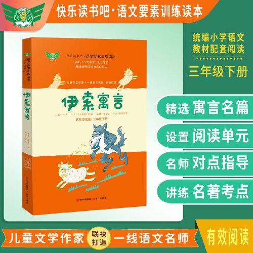 伊索寓言名师导读 快乐读书吧语文要素训练读本三年级下统编语文教材指定阅读书目