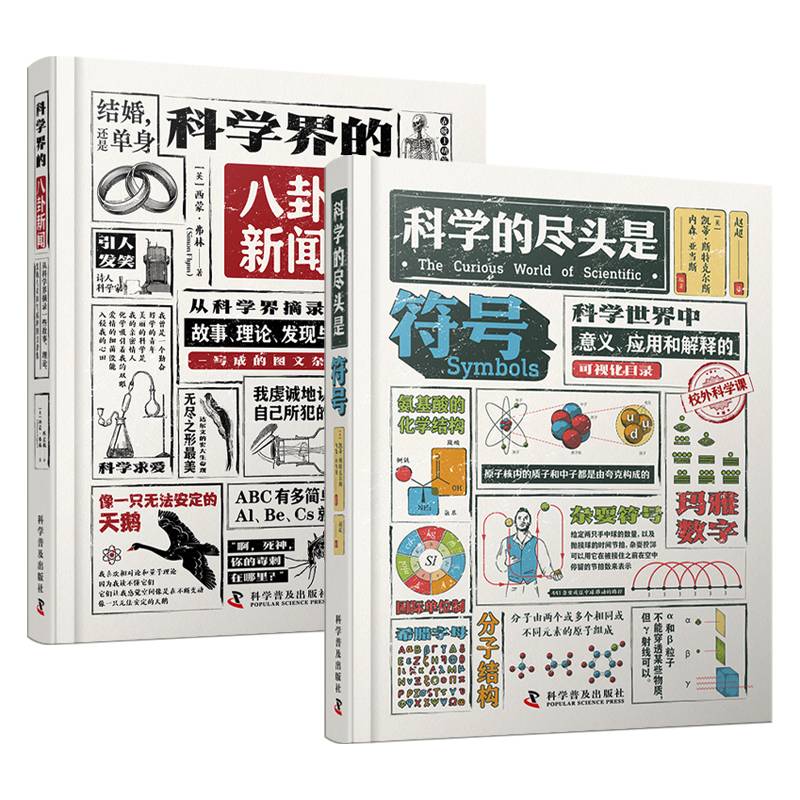 科学的尽头是符号+科学界的八卦新闻（精装典藏版套装2册）