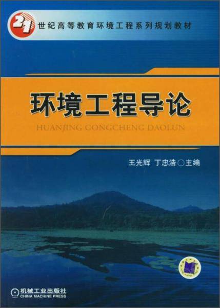 环境工程导论
