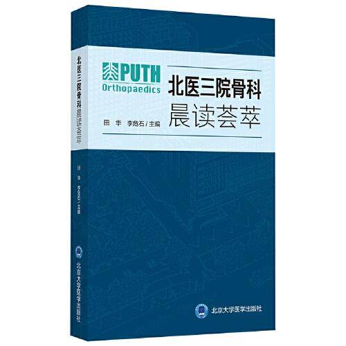 北医三院骨科晨读荟萃（北医基金）