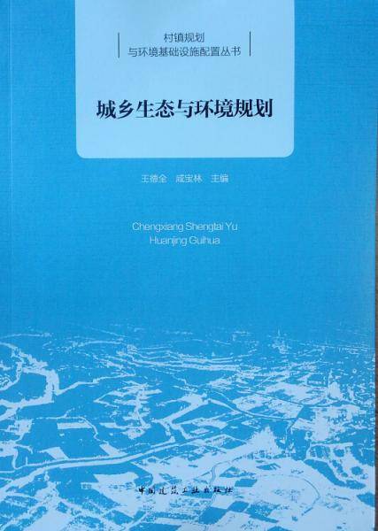 城乡生态与环境规划