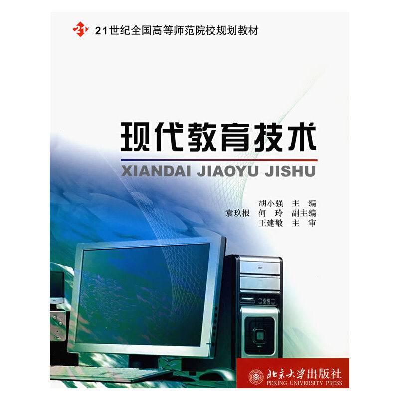 现代教育技术