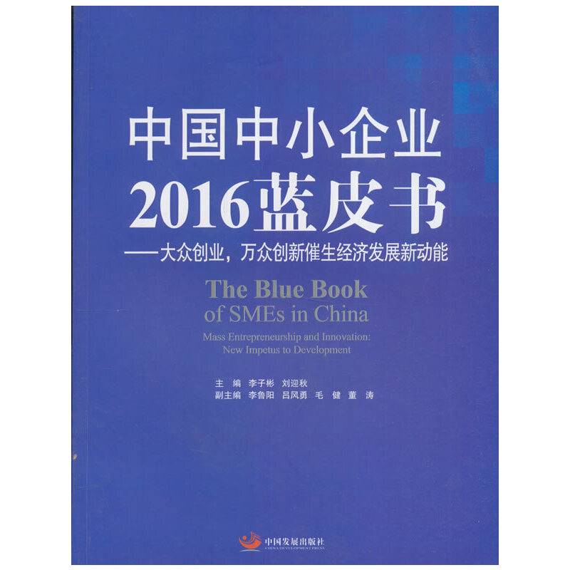 中国中小企业2016蓝皮书——大众创业、万众创新催生经济发展新动能