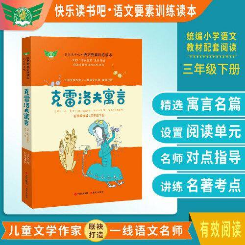 克雷洛夫寓言  名师导读版 快乐读书吧·语文要素训练读本 三年级下册 统编语文教材指定阅读书目