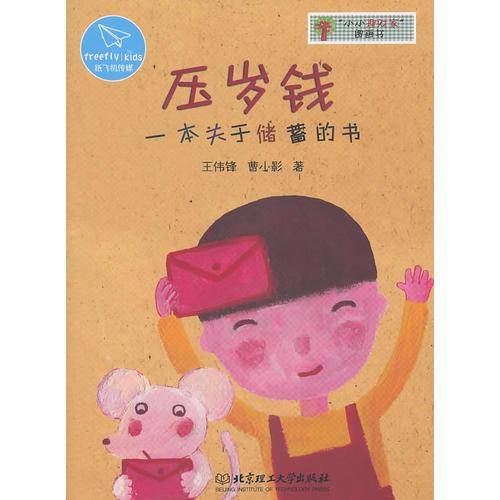 压岁钱:一本关于储蓄的书/“小小理财家”图画书