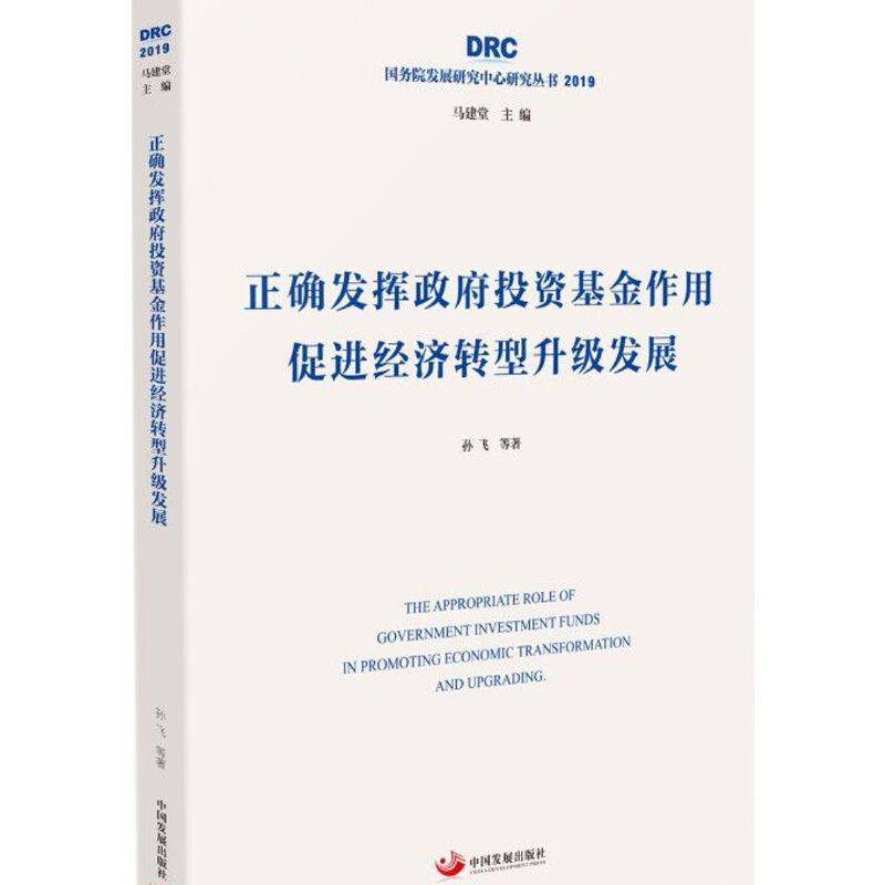 正确发挥政府投资基金作用 促进经济转型升级发展