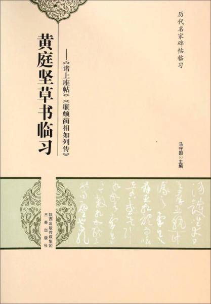 历代名家碑帖临习・黄庭坚草书临习：《诸上座帖》《廉颇蔺相如列传》