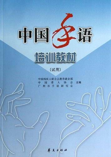 中国手语培训教材