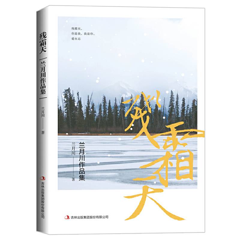 残霜天：兰月川作品集