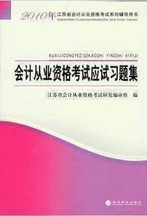 2010年江苏省会计从业资格考试系列辅导用书