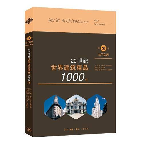 20世纪世界建筑精品1000件 拉丁美洲卷