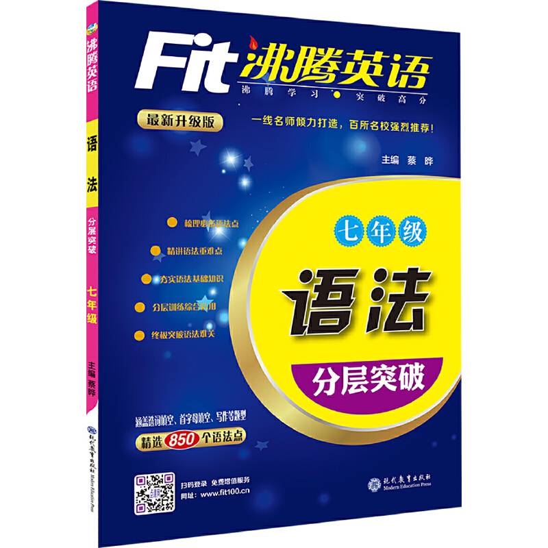 沸腾英语  语法分层突破七年级