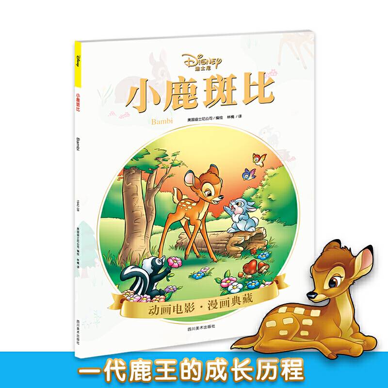 小鹿斑比
