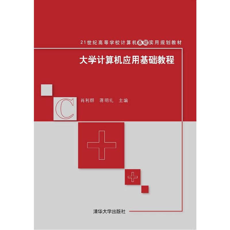 大学计算机应用基础教程