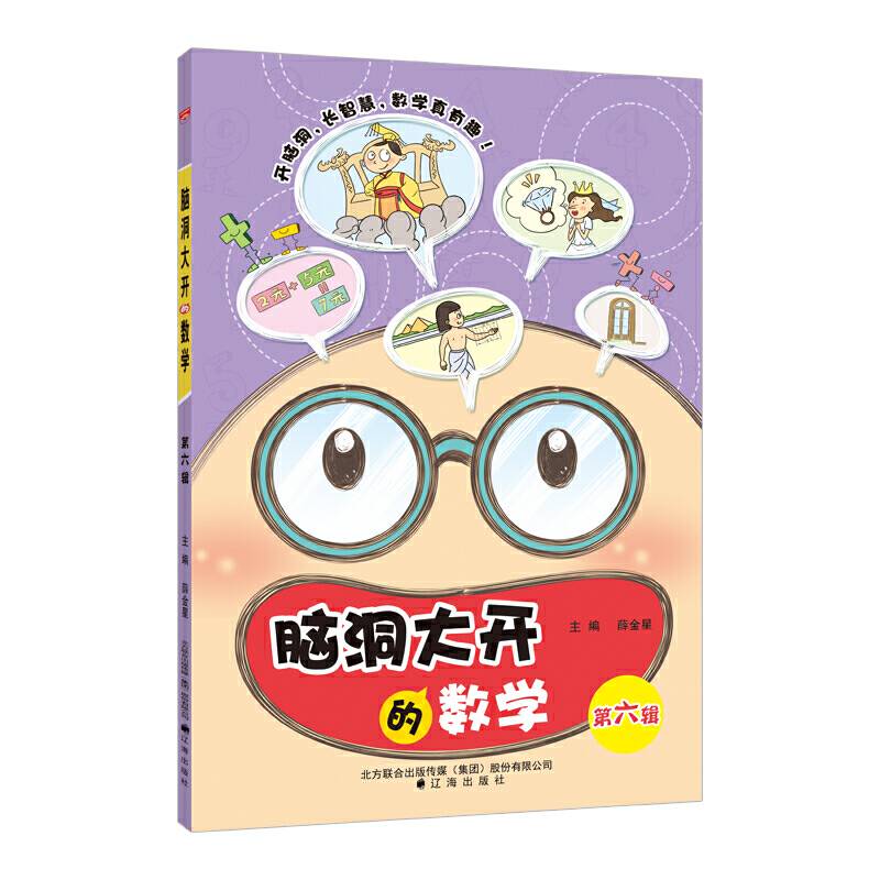 小学脑洞大开的数学 第六辑 2018版