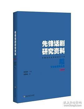 先锋话剧研究资料