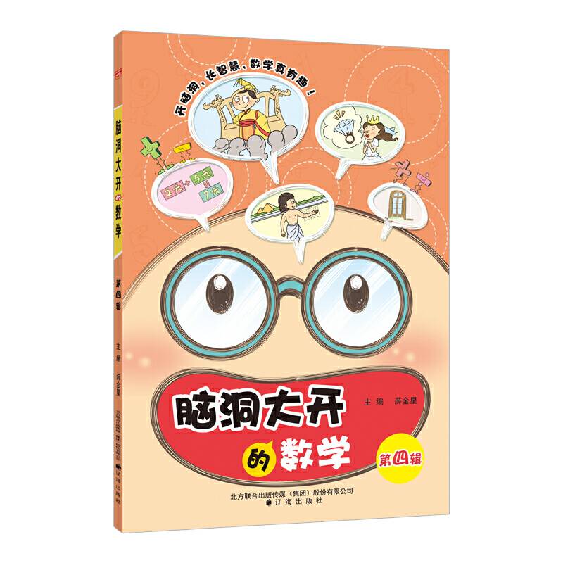 小学脑洞大开的数学 第四辑 2018版