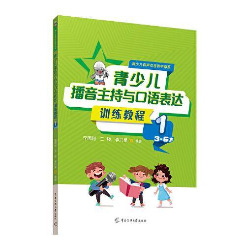 青少儿播音主持与口语表达训练教程1（3—6岁）
