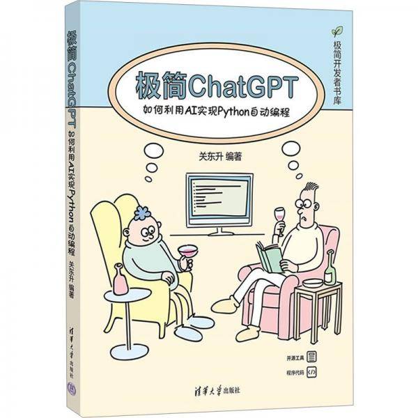 极简chatgpt/极简开发者书库 软硬件技术 编者:关东升|