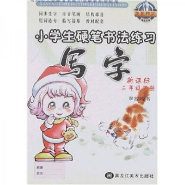 菁菁校园·小学生硬笔书法练习：写字（）（2年级下册）