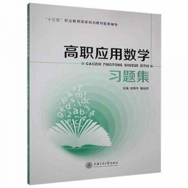 高职应用数学习题集 胡秀平 魏俊领 上海交通大学出版社 9787313249593