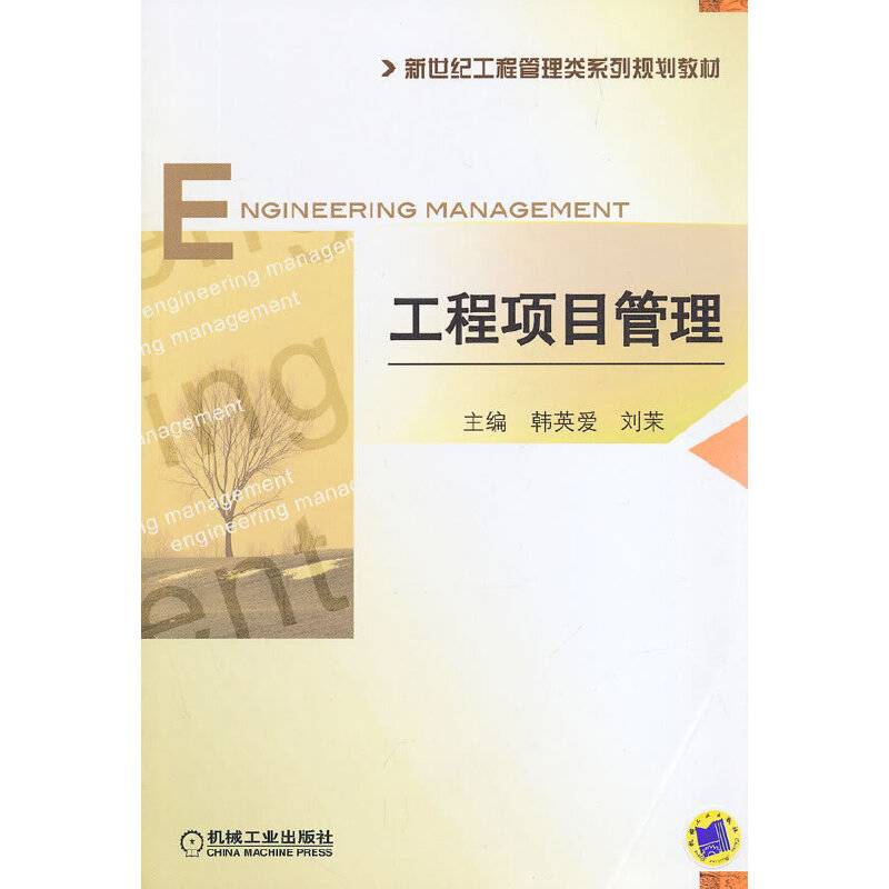 新世纪工程管理类系列规划教材：工程项目管理