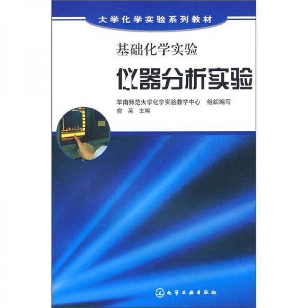 基础化学实验