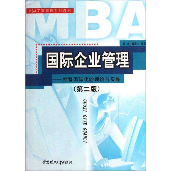国际企业管理