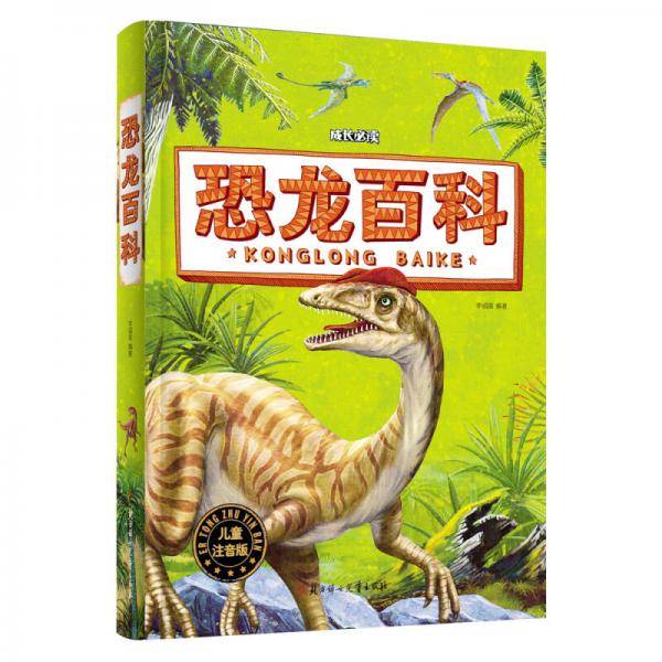 恐龙百科
