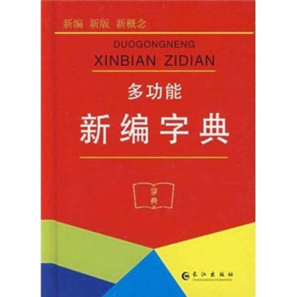 多功能新编字典