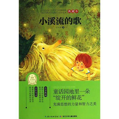 中国经典文学名著・典藏本（第三辑）：小溪流的歌