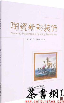 《陶瓷新彩装饰》