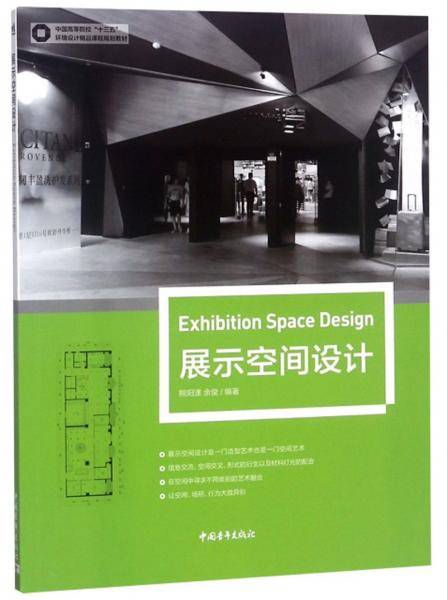 展示空间设计/中国高等院校“十三五”环境设计精品课程规划教材