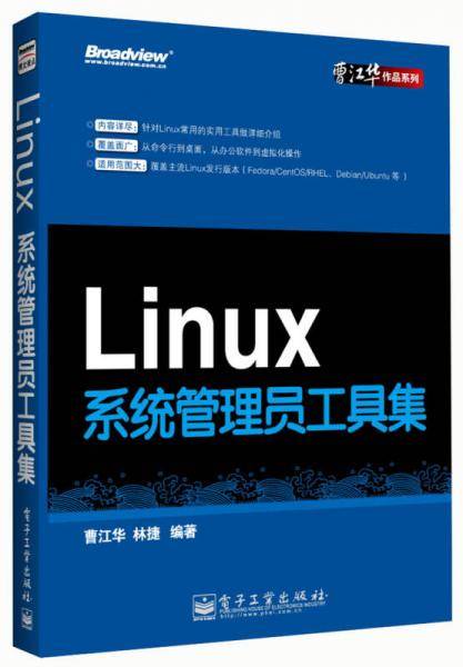 Linux系统管理员工具集
