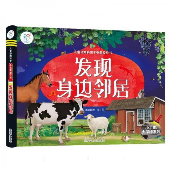 儿童动物科普手电筒胶片书 发现身边邻居