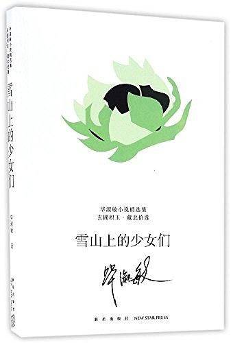 雪山上的少女们