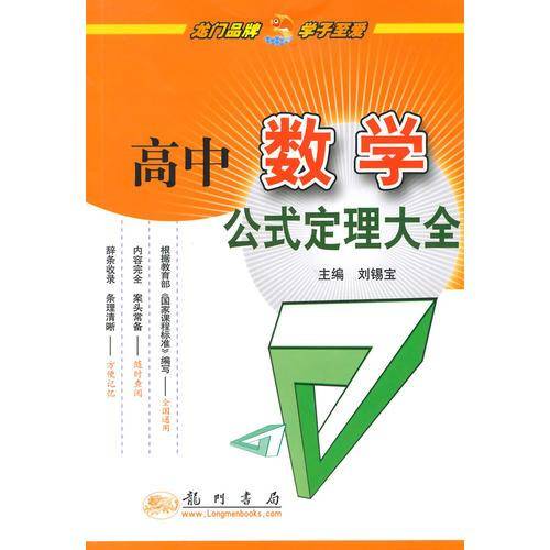 高中数学公式定理大全